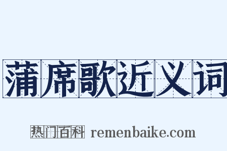 蒲席歌近义词是什么意思的图片